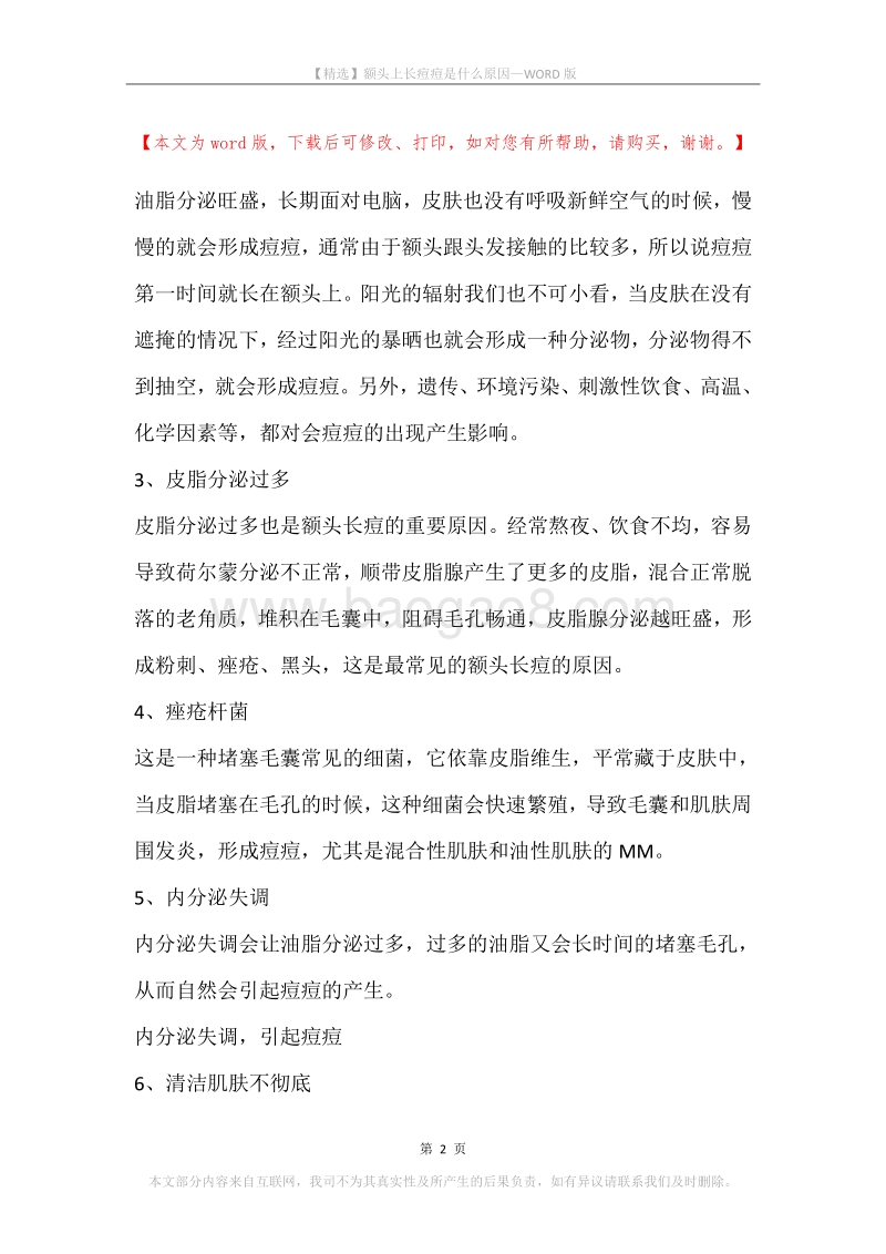额头上长痘痘是什么原因(2).docx_第2页