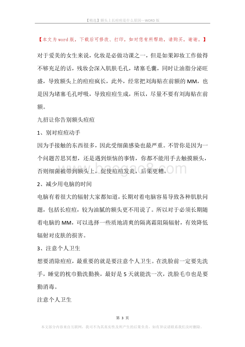 额头上长痘痘是什么原因(2).docx_第3页