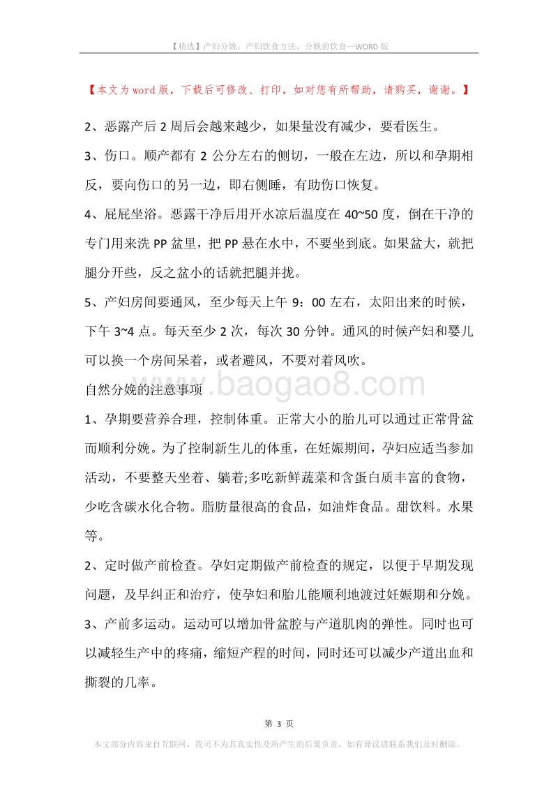 产妇分娩，产妇饮食方法，分娩前饮食.docx_第3页