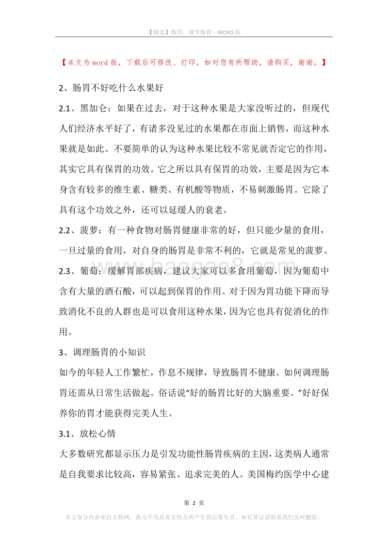 肠胃，调节肠胃.docx_第2页
