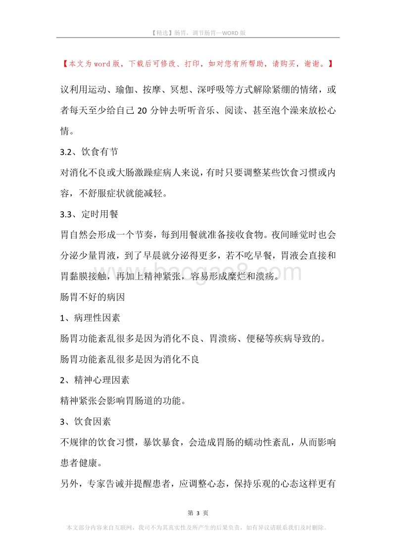 肠胃，调节肠胃.docx_第3页