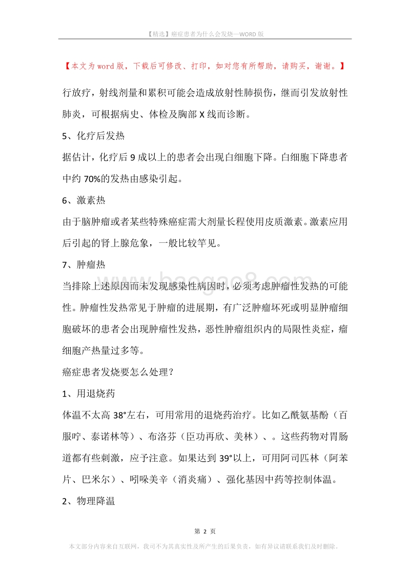 癌症患者为什么会发烧.docx_第2页