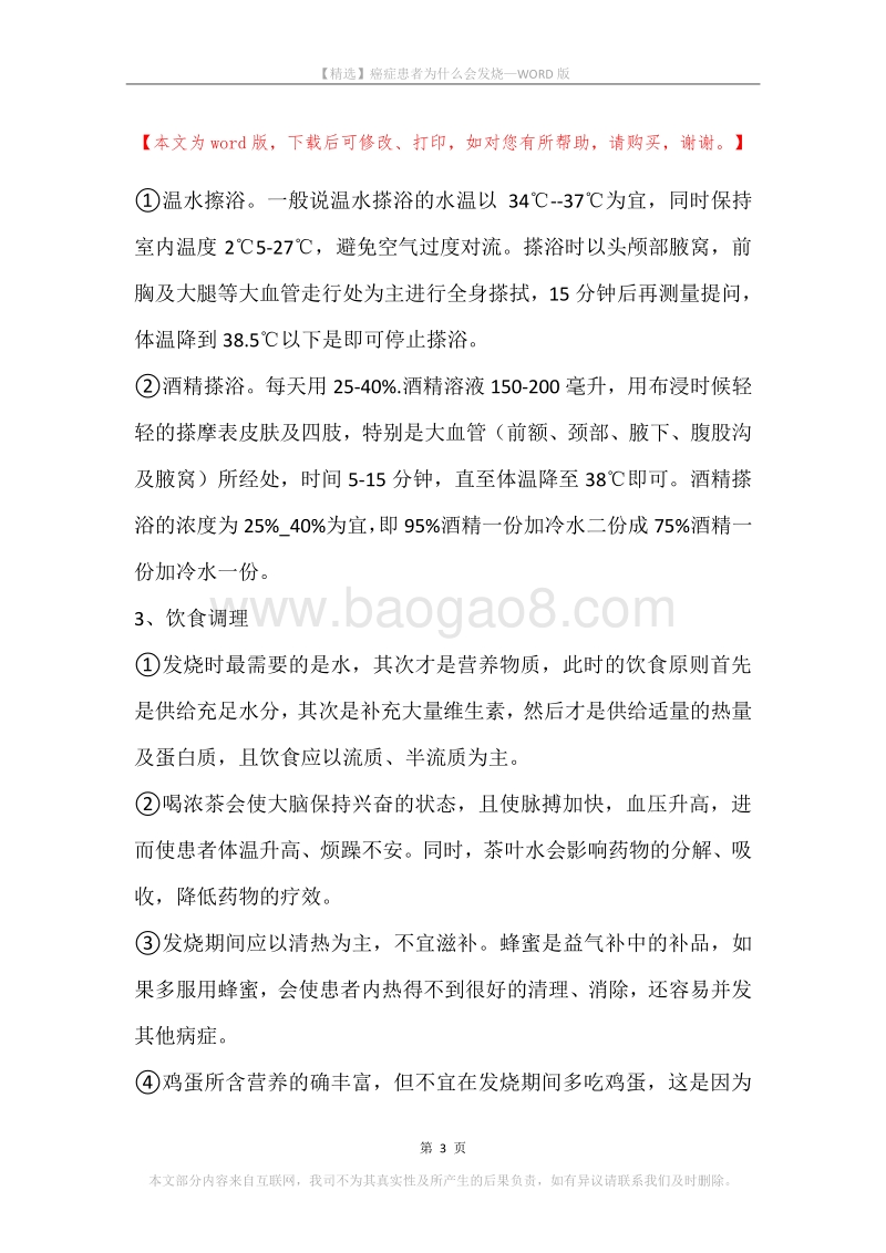癌症患者为什么会发烧.docx_第3页