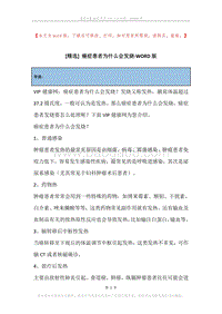 癌症患者为什么会发烧.docx