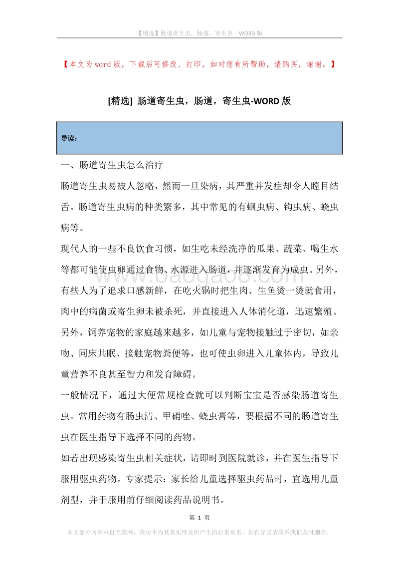 肠道寄生虫，肠道，寄生虫.docx_第1页