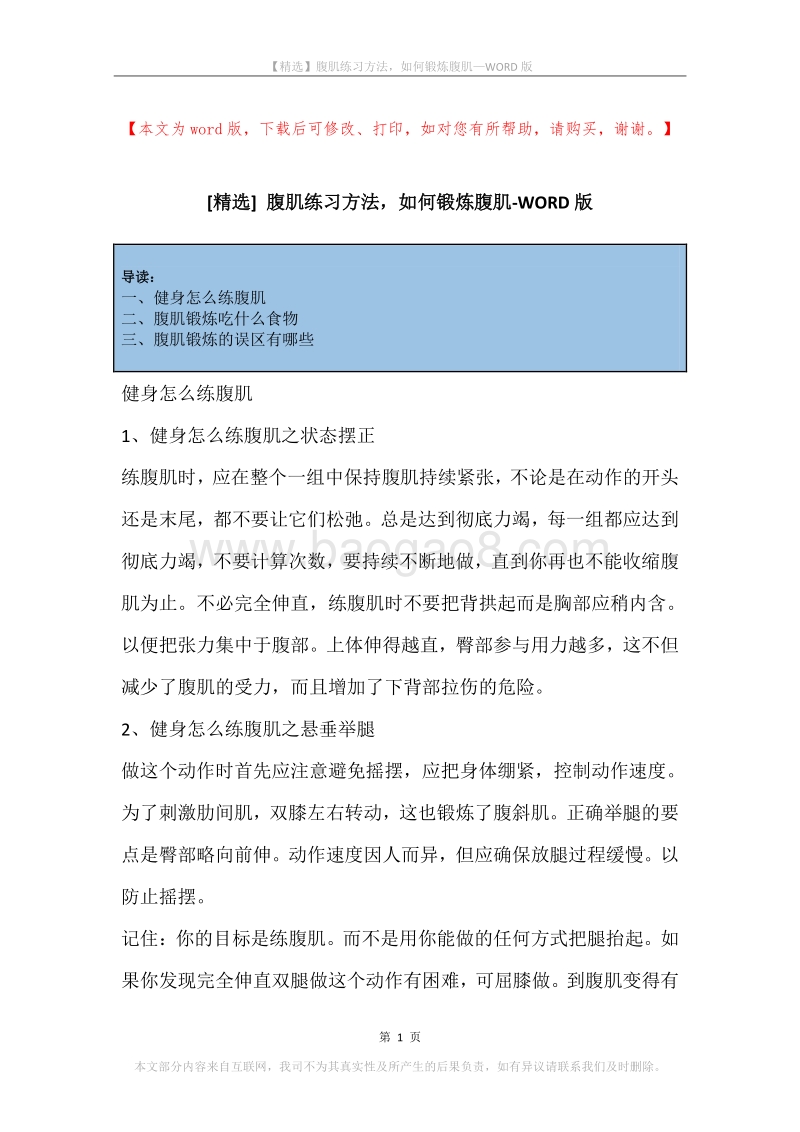 腹肌练习方法，如何锻炼腹肌.docx_第1页