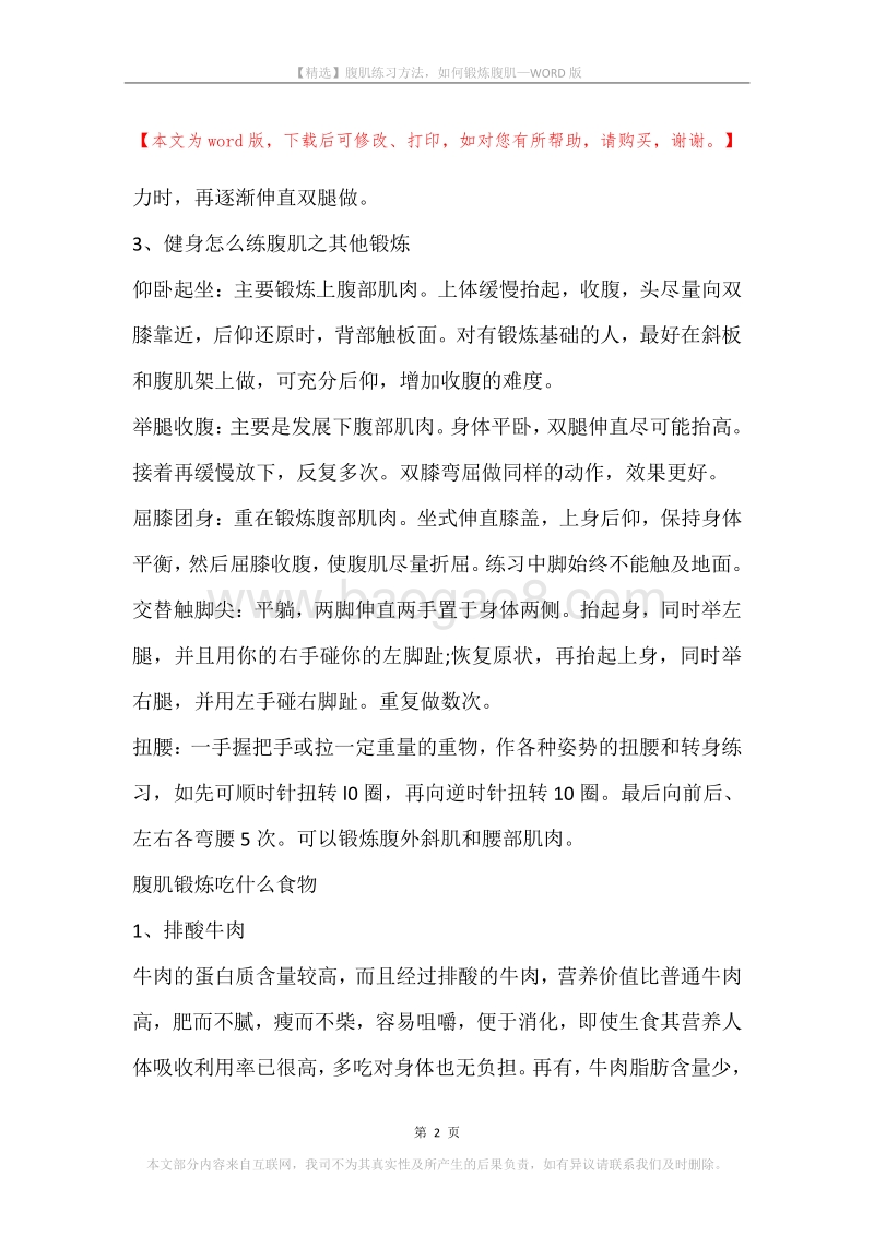 腹肌练习方法，如何锻炼腹肌.docx_第2页