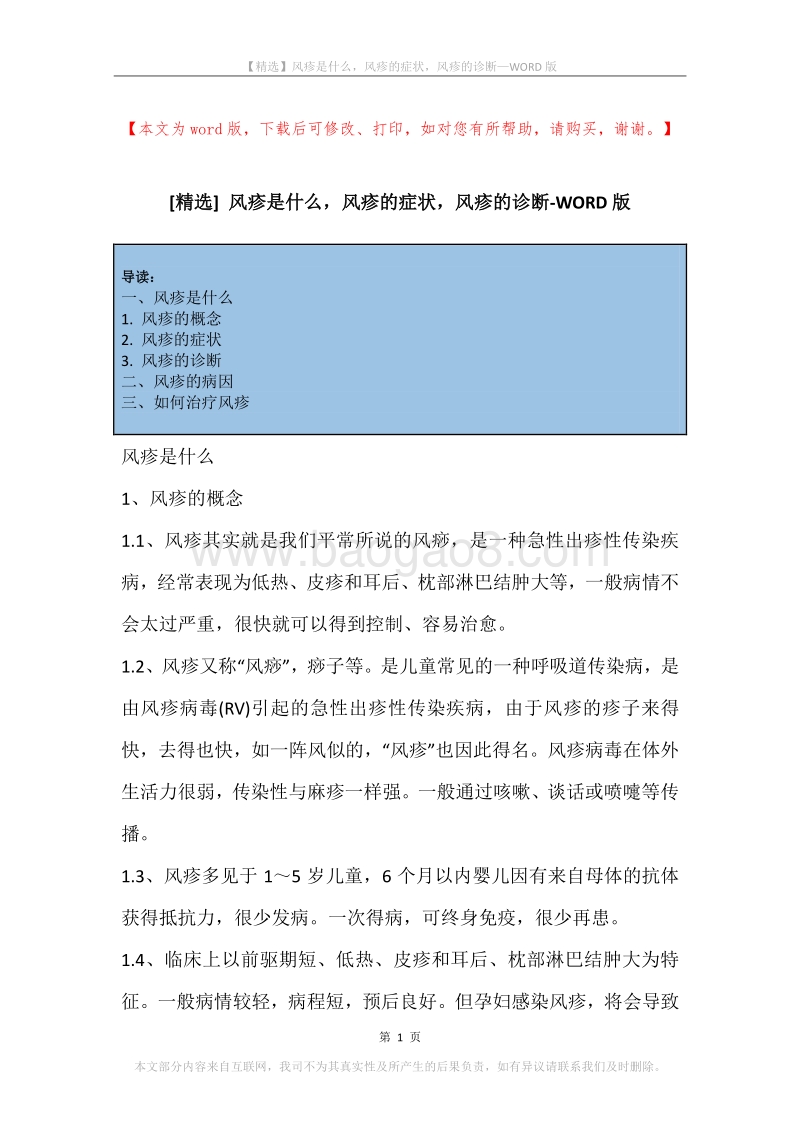 风疹是什么，风疹的症状，风疹的诊断.docx_第1页