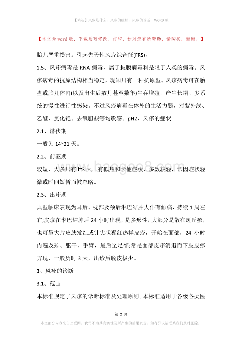 风疹是什么，风疹的症状，风疹的诊断.docx_第2页