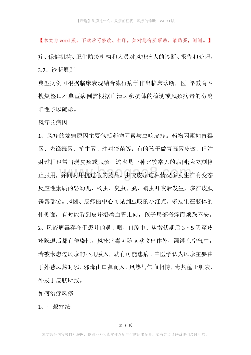 风疹是什么，风疹的症状，风疹的诊断.docx_第3页