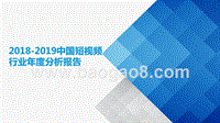 2018-2019中国短视频行业年度分析报告.pptx