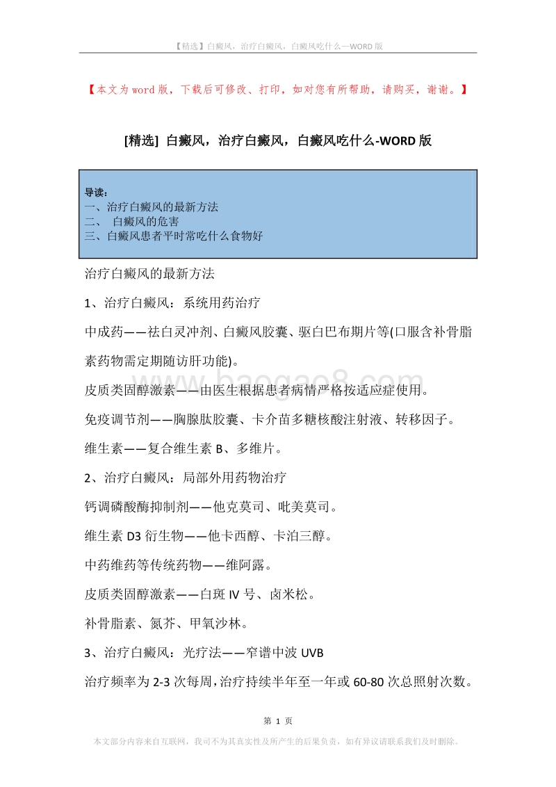 白癜风，治疗白癜风，白癜风吃什么.docx_第1页