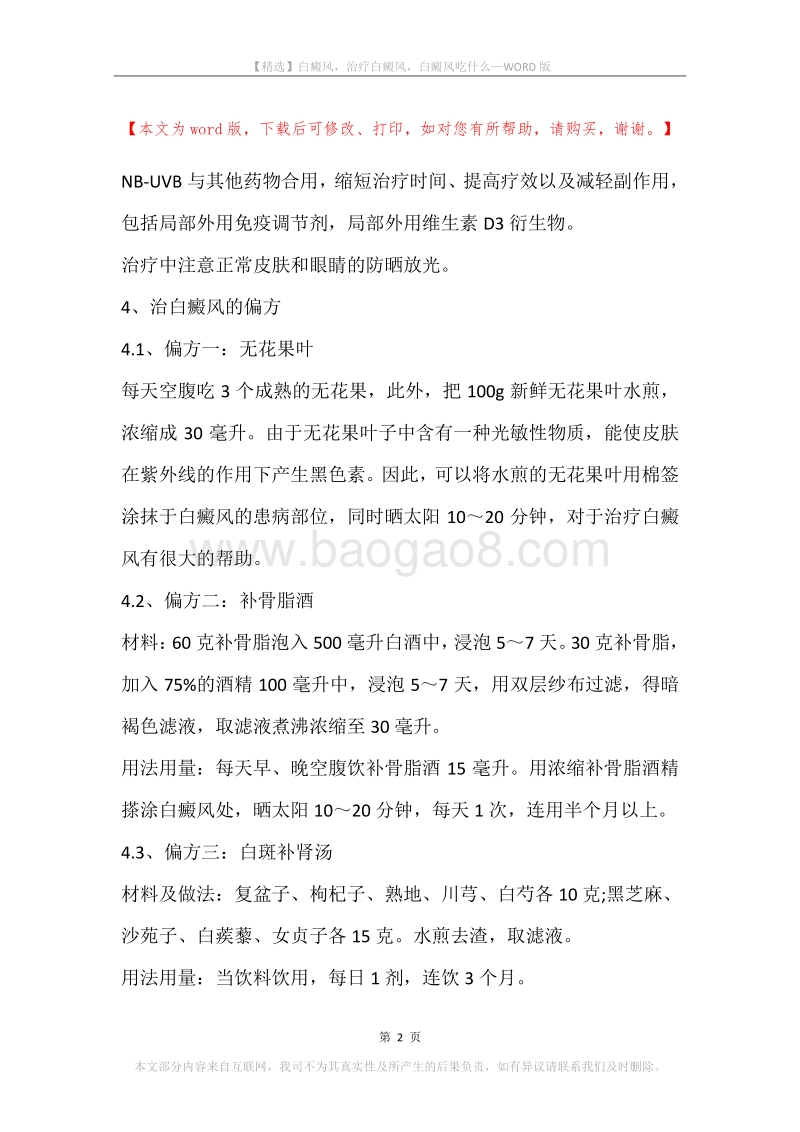 白癜风，治疗白癜风，白癜风吃什么.docx_第2页