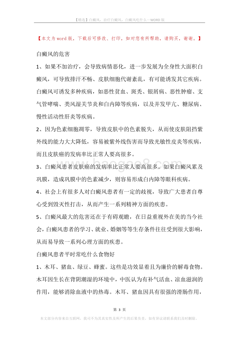 白癜风，治疗白癜风，白癜风吃什么.docx_第3页