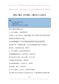 白癜风，治疗白癜风，白癜风吃什么.docx