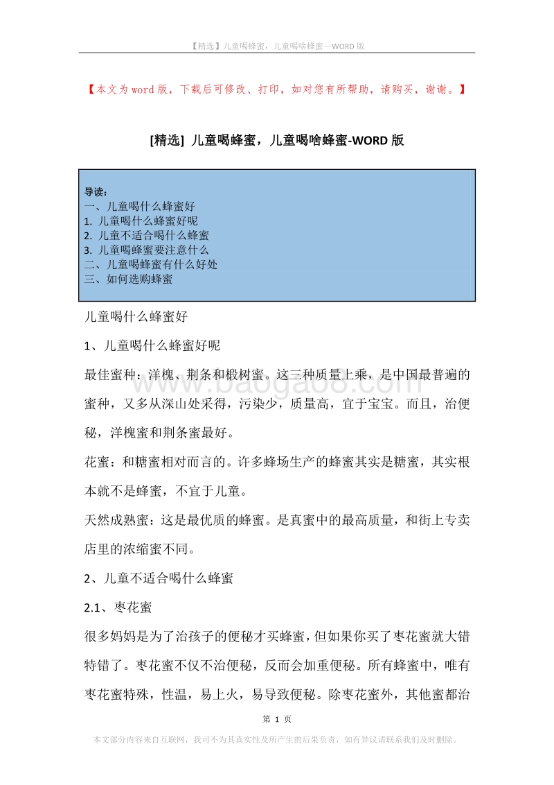 儿童喝蜂蜜，儿童喝啥蜂蜜.docx_第1页