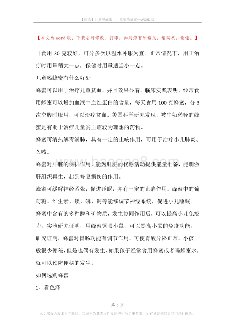 儿童喝蜂蜜，儿童喝啥蜂蜜.docx_第3页