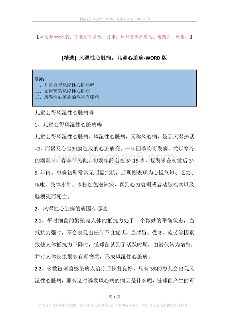 风湿性心脏病，儿童心脏病.docx_第1页