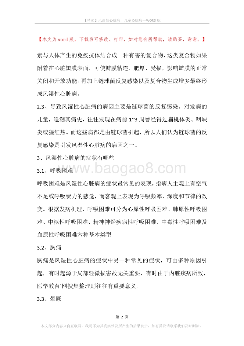 风湿性心脏病，儿童心脏病.docx_第2页