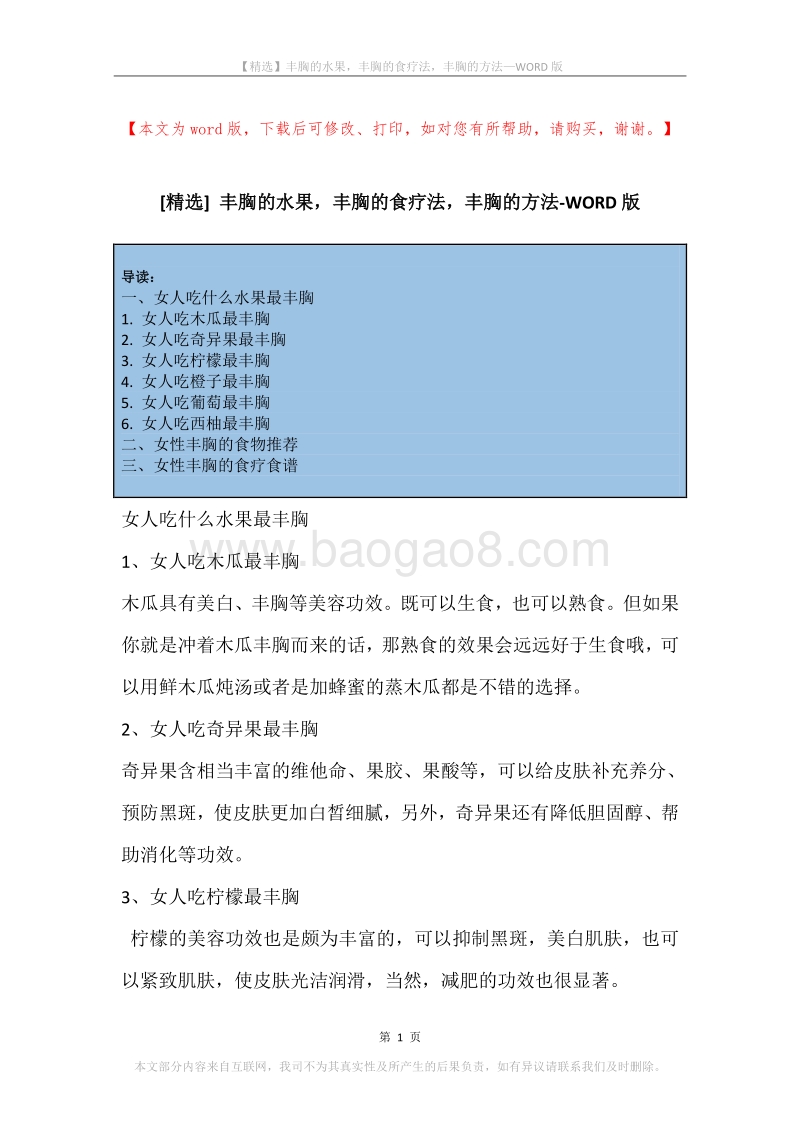 丰胸的水果，丰胸的食疗法，丰胸的方法.docx_第1页
