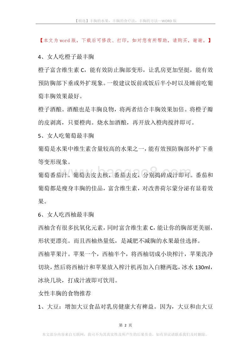 丰胸的水果，丰胸的食疗法，丰胸的方法.docx_第2页