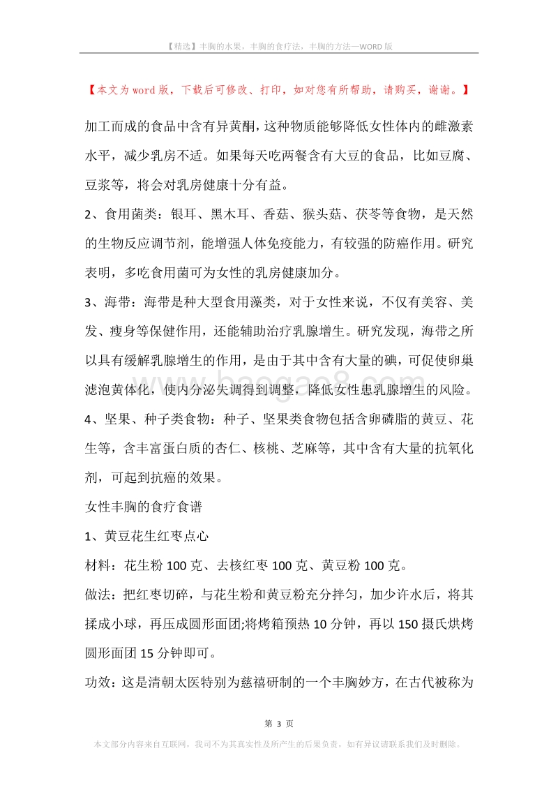 丰胸的水果，丰胸的食疗法，丰胸的方法.docx_第3页