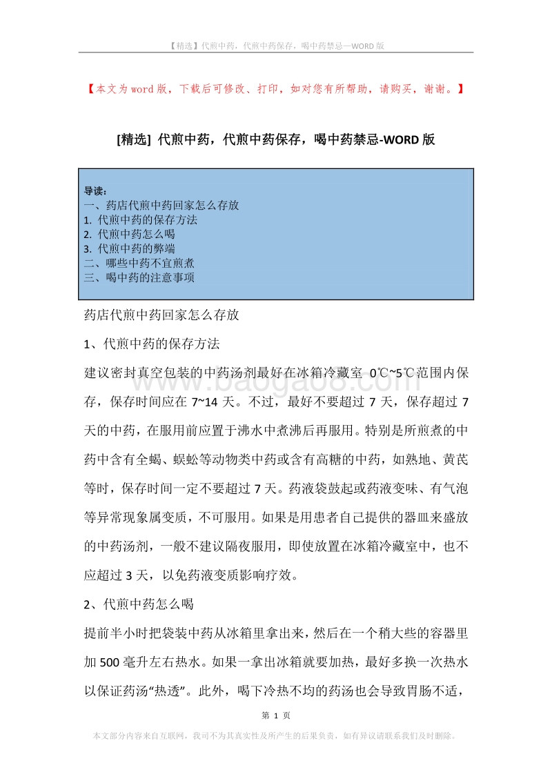 代煎中药，代煎中药保存，喝中药禁忌.docx_第1页