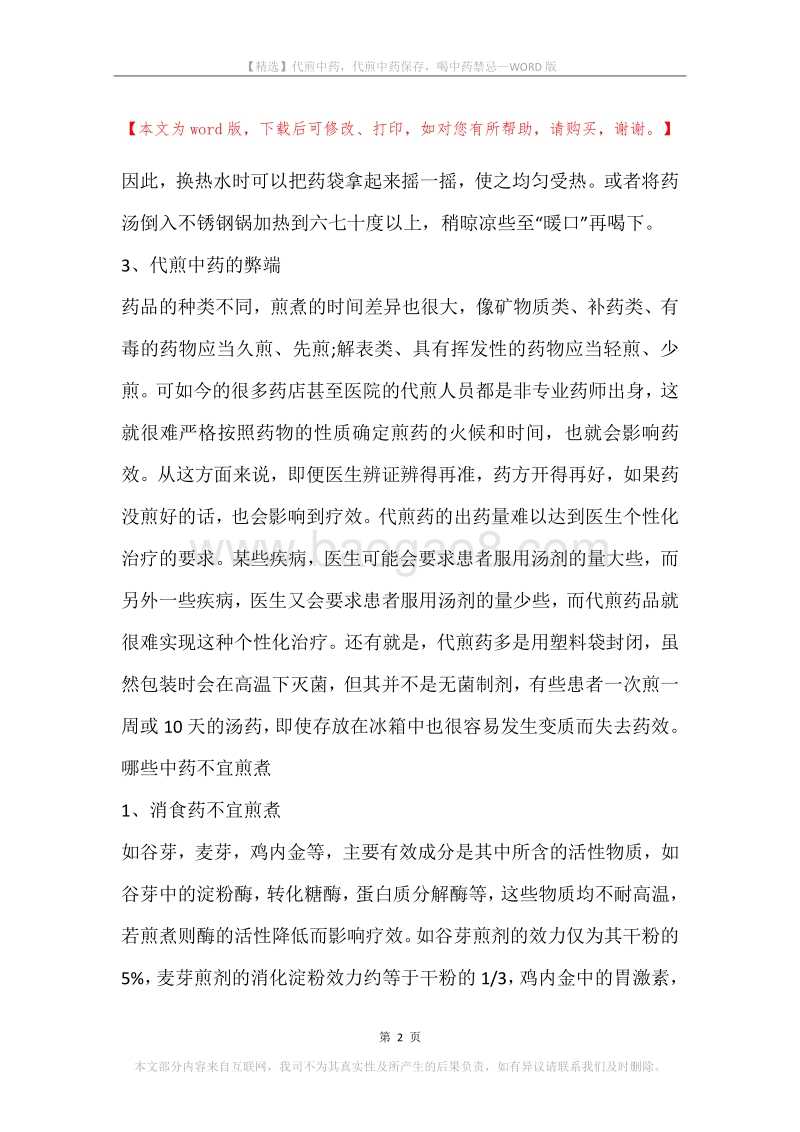 代煎中药，代煎中药保存，喝中药禁忌.docx_第2页