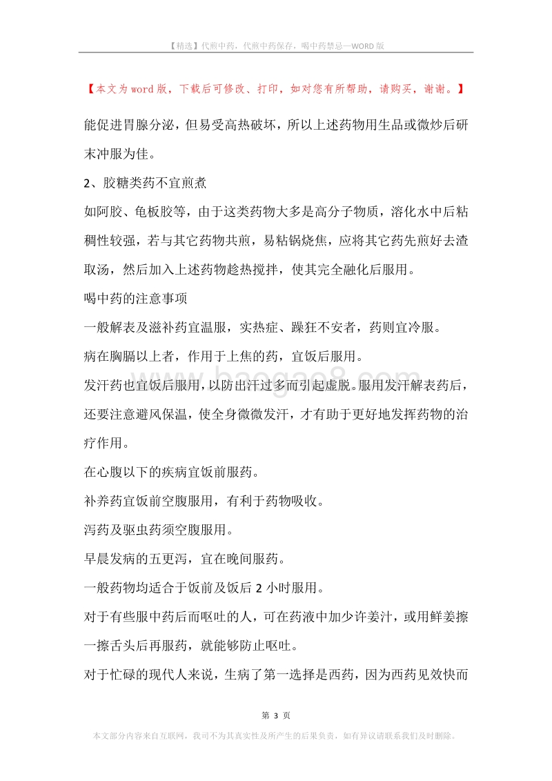 代煎中药，代煎中药保存，喝中药禁忌.docx_第3页