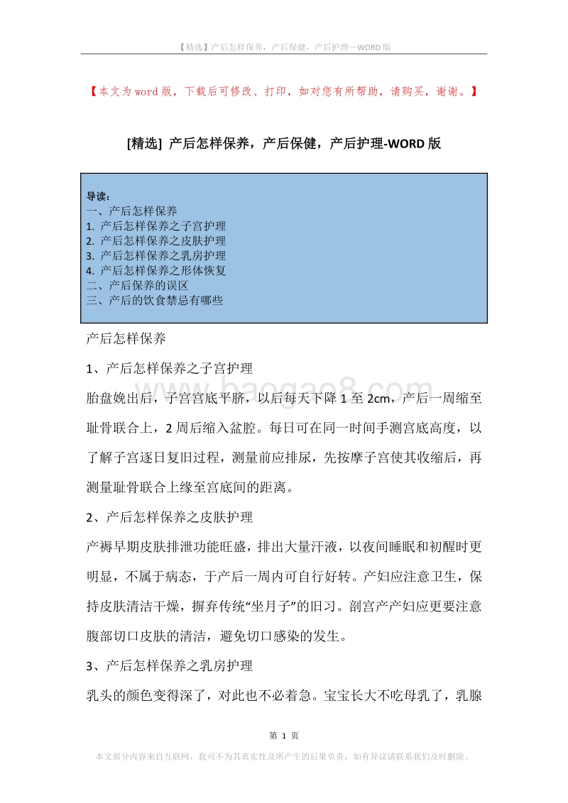 产后怎样保养，产后保健，产后护理.docx_第1页
