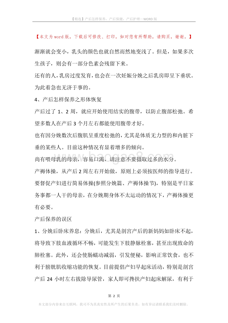 产后怎样保养，产后保健，产后护理.docx_第2页