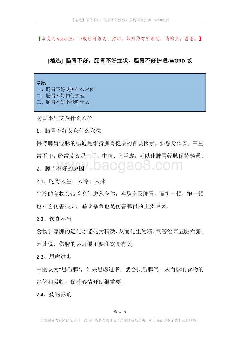 肠胃不好，肠胃不好症状，肠胃不好护理.docx_第1页