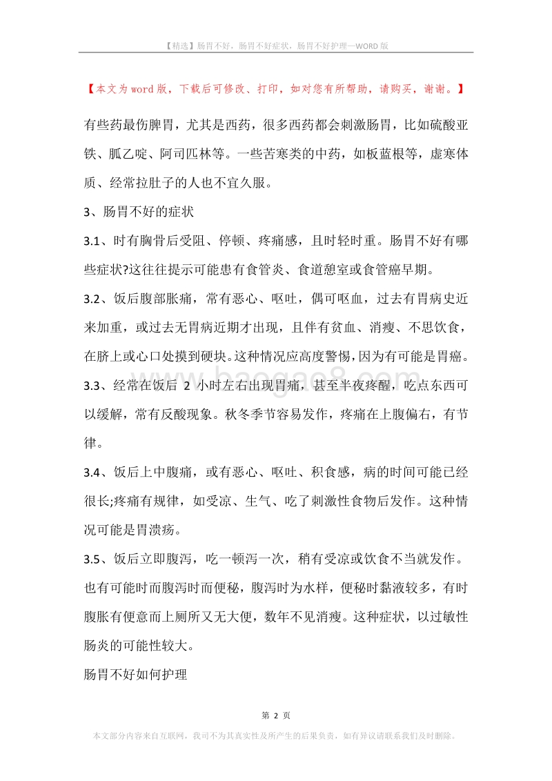 肠胃不好，肠胃不好症状，肠胃不好护理.docx_第2页