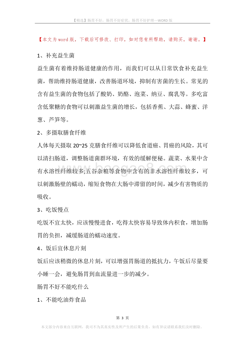 肠胃不好，肠胃不好症状，肠胃不好护理.docx_第3页