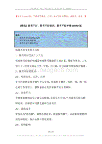 肠胃不好，肠胃不好症状，肠胃不好护理.docx