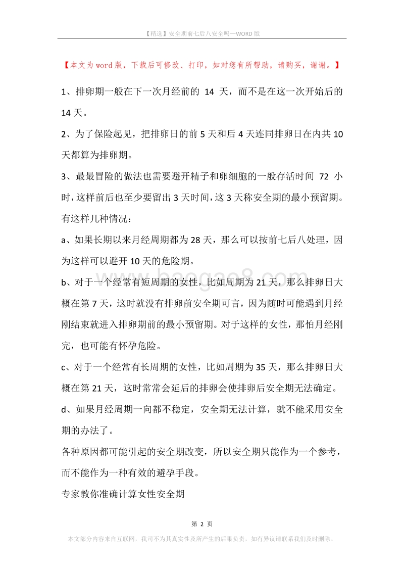安全期前七后八安全吗.docx_第2页