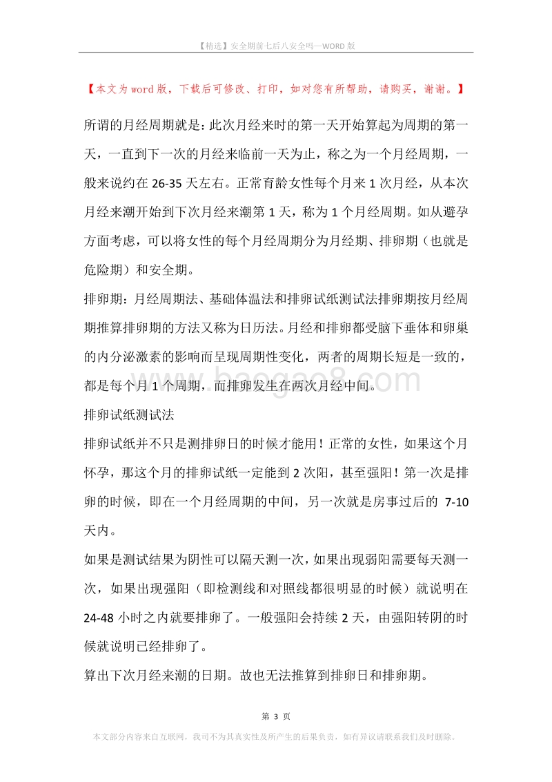安全期前七后八安全吗.docx_第3页