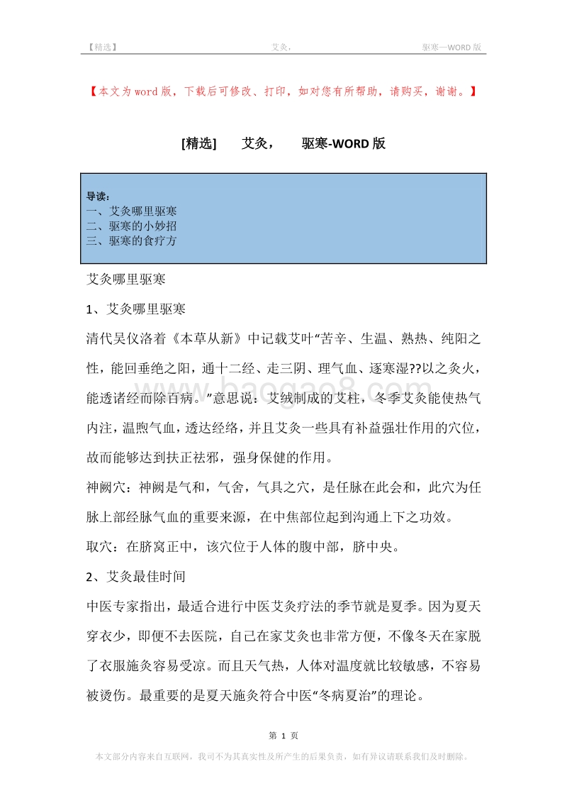 -艾灸，-驱寒.docx_第1页