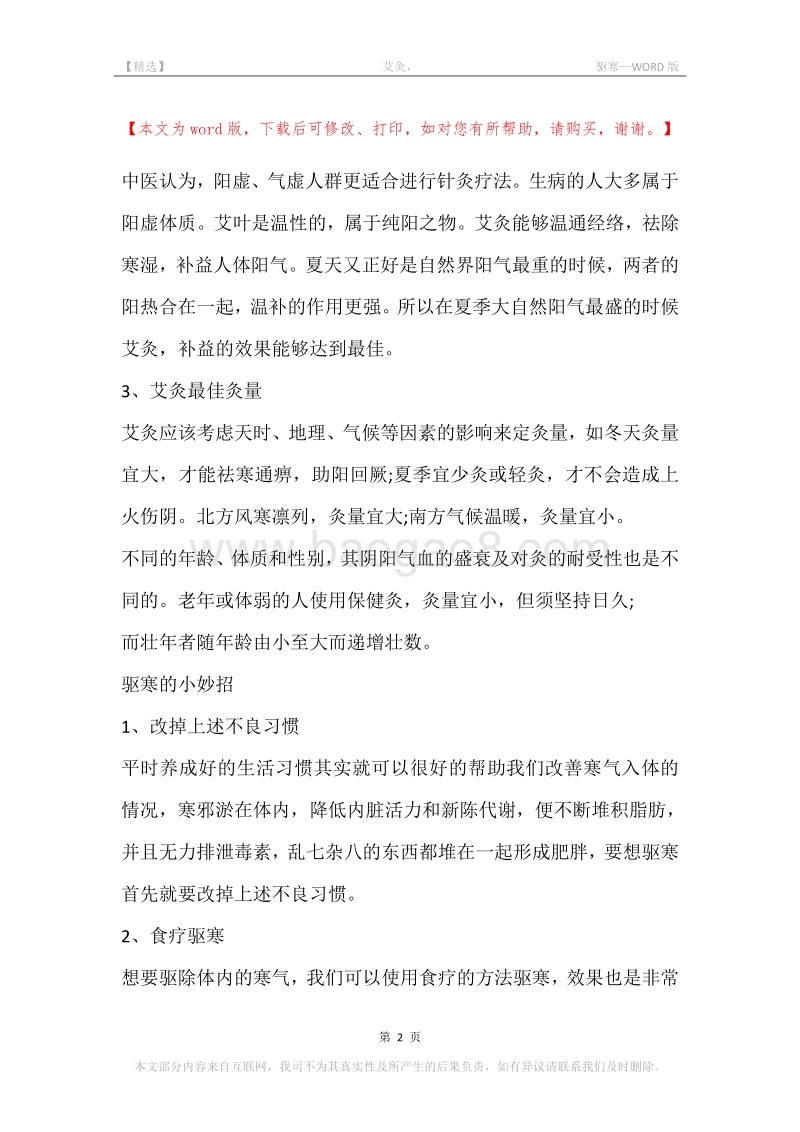 -艾灸，-驱寒.docx_第2页