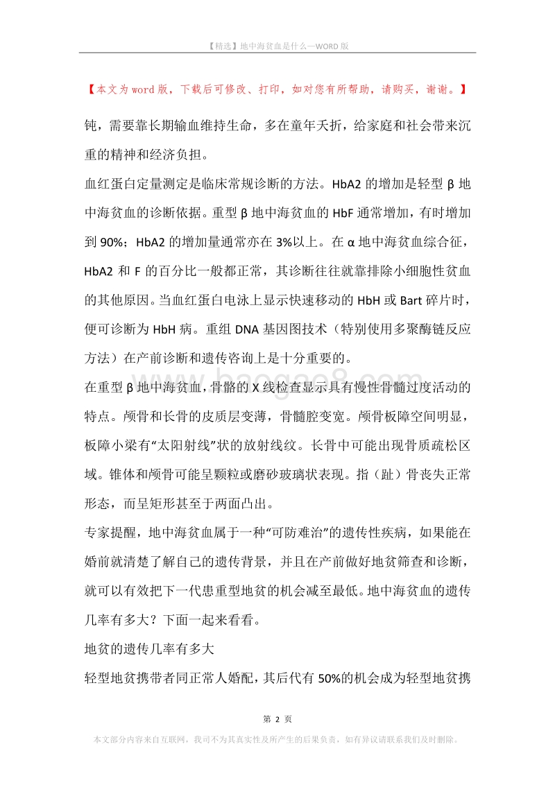 地中海贫血是什么.docx_第2页