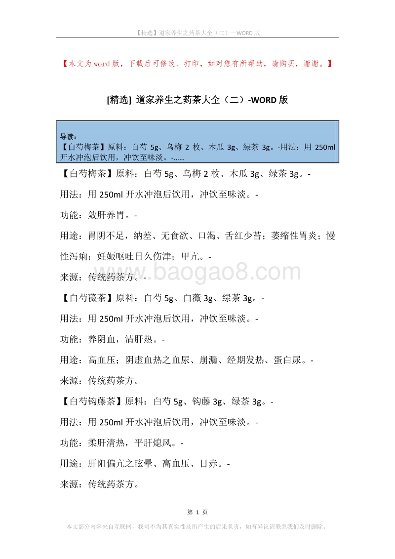 道家养生之药茶大全（二）.docx_第1页