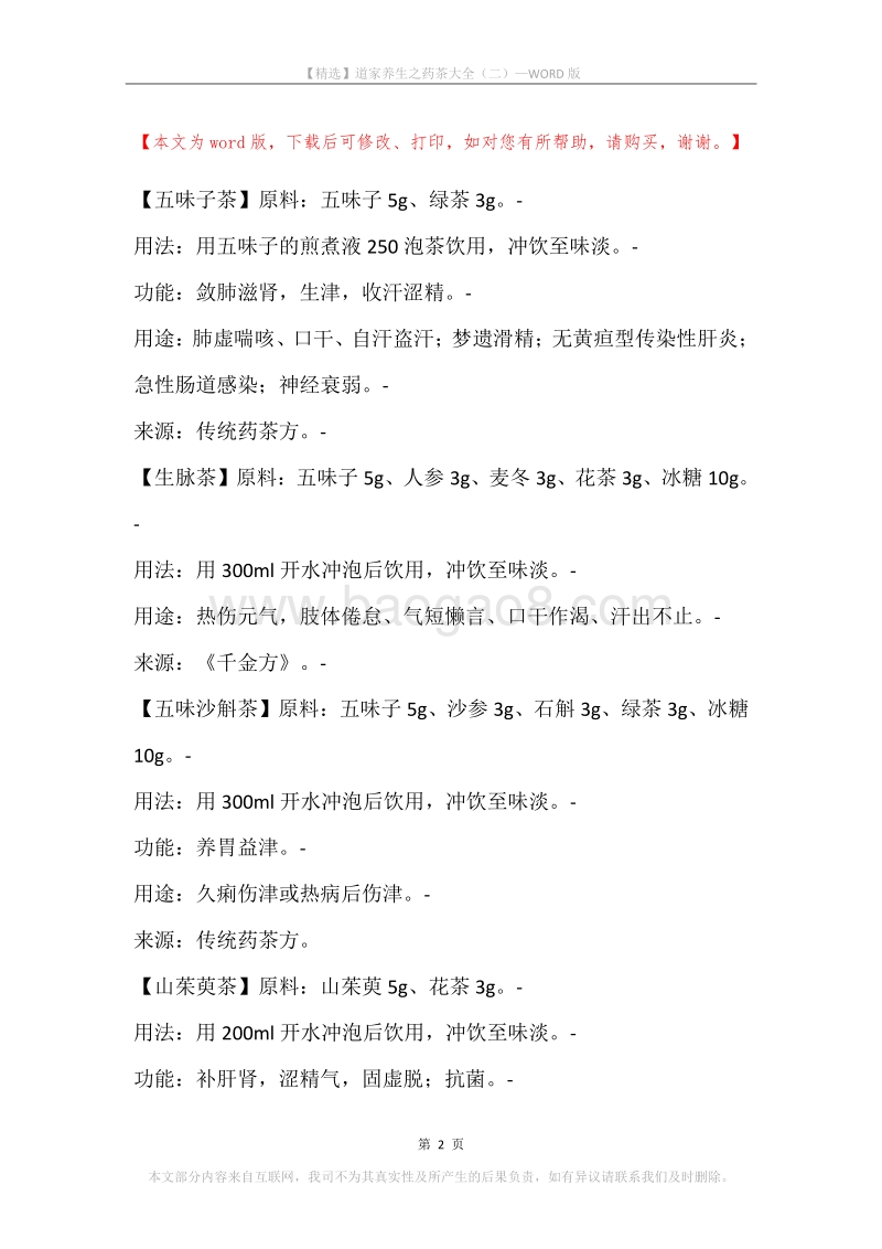 道家养生之药茶大全（二）.docx_第2页
