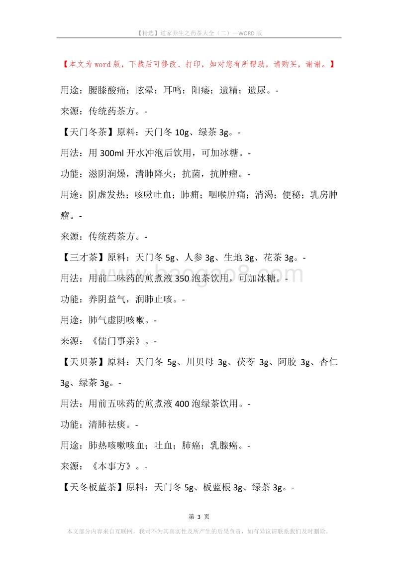 道家养生之药茶大全（二）.docx_第3页