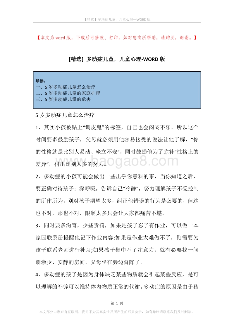 多动症儿童，儿童心理.docx_第1页