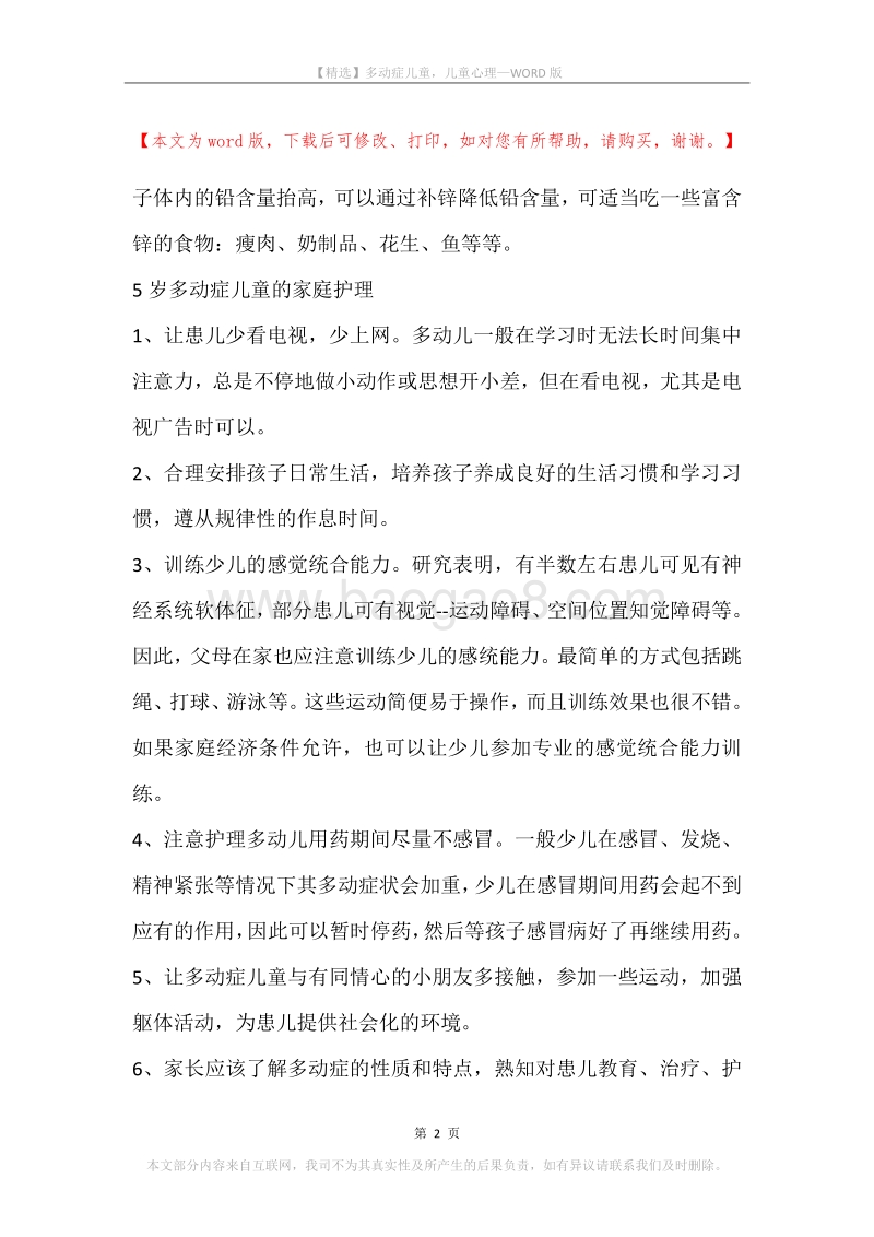 多动症儿童，儿童心理.docx_第2页