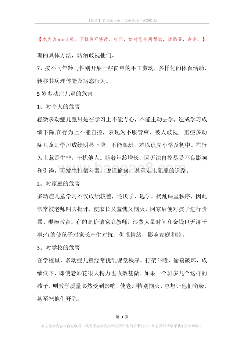 多动症儿童，儿童心理.docx_第3页