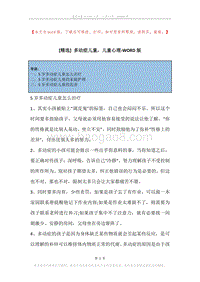 多动症儿童，儿童心理.docx