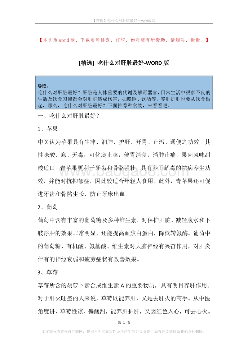 吃什么对肝脏最好.docx_第1页
