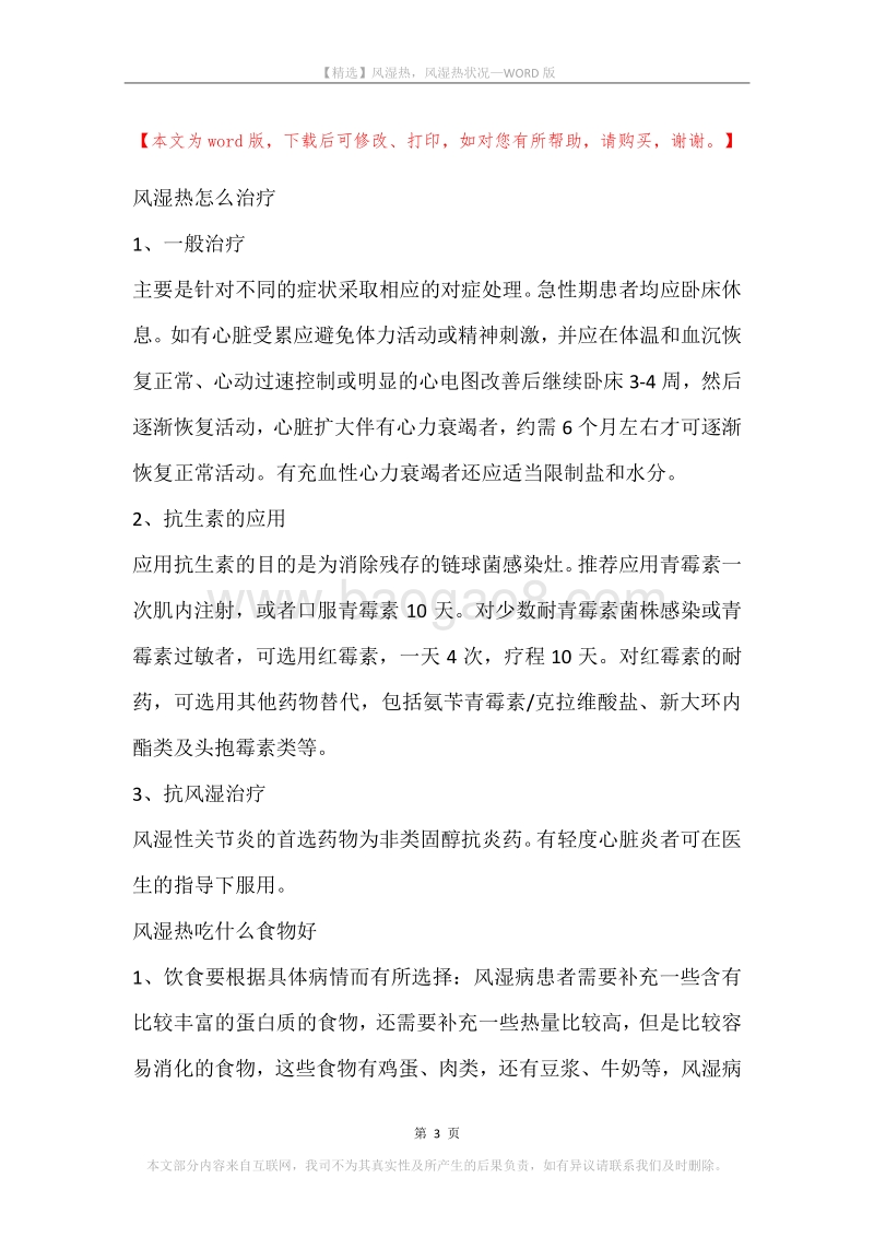 风湿热，风湿热状况.docx_第3页