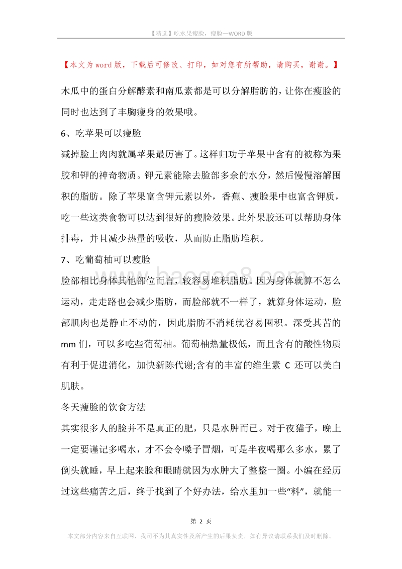 吃水果瘦脸，瘦脸.docx_第2页